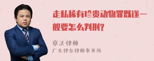 走私稀有珍贵动物罪既遂一般要怎么判刑?