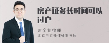 房产证多长时间可以过户