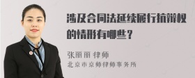 涉及合同法延续履行抗辩权的情形有哪些？