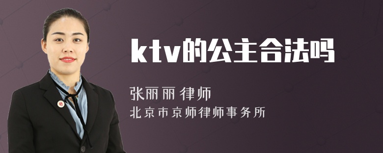 ktv的公主合法吗