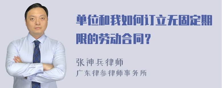 单位和我如何订立无固定期限的劳动合同？