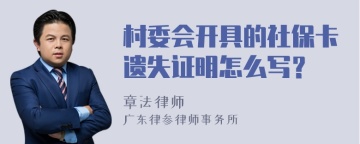 村委会开具的社保卡遗失证明怎么写？