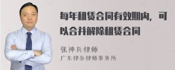 每年租赁合同有效期内，可以合并解除租赁合同