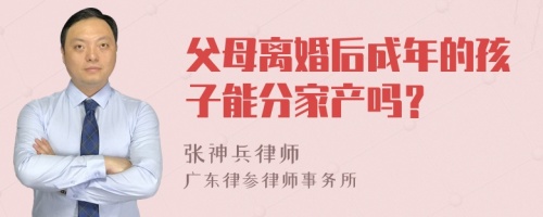 父母离婚后成年的孩子能分家产吗？