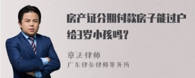 房产证分期付款房子能过户给3岁小孩吗？