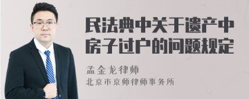 民法典中关于遗产中房子过户的问题规定