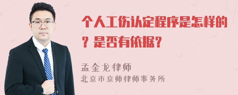 个人工伤认定程序是怎样的？是否有依据？