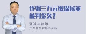 诈骗三万元取保候审能判多久?