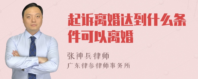 起诉离婚达到什么条件可以离婚