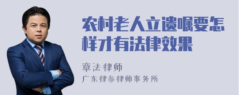 农村老人立遗嘱要怎样才有法律效果