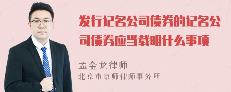 发行记名公司债券的记名公司债券应当载明什么事项