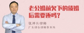 老公婚前欠下的债婚后需要还吗？