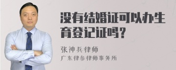 没有结婚证可以办生育登记证吗？