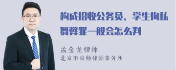 构成招收公务员、学生徇私舞弊罪一般会怎么判