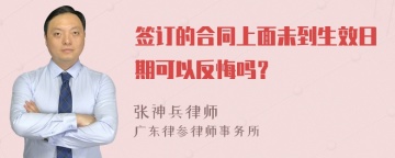 签订的合同上面未到生效日期可以反悔吗？