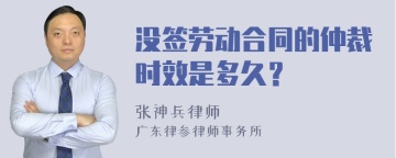 没签劳动合同的仲裁时效是多久？