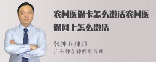 农村医保卡怎么激活农村医保网上怎么激活