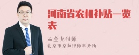 河南省农机补贴一览表