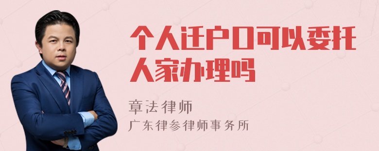 个人迁户口可以委托人家办理吗