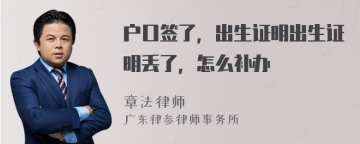 户口签了，出生证明出生证明丢了，怎么补办