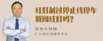 红灯越过停止线停车算闯红灯吗？