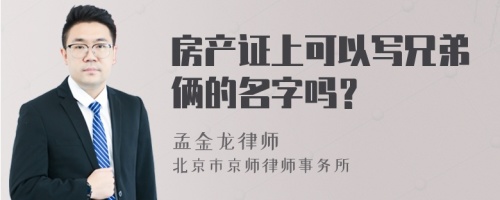 房产证上可以写兄弟俩的名字吗？