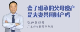 妻子继承的父母遗产是夫妻共同财产吗