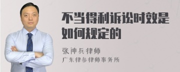 不当得利诉讼时效是如何规定的