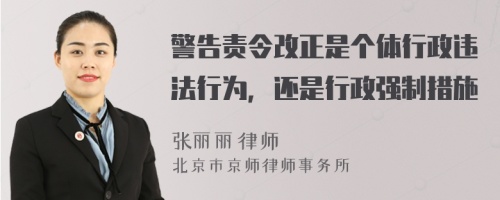 警告责令改正是个体行政违法行为，还是行政强制措施