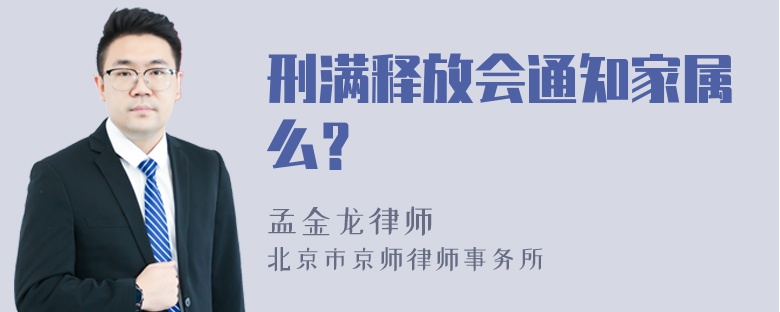 刑满释放会通知家属么？