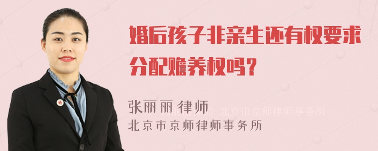 婚后孩子非亲生还有权要求分配赡养权吗？