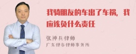 我骑朋友的车出了车祸，我应该负什么责任