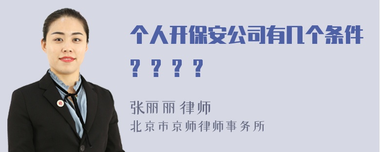 个人开保安公司有几个条件? ? ? ?