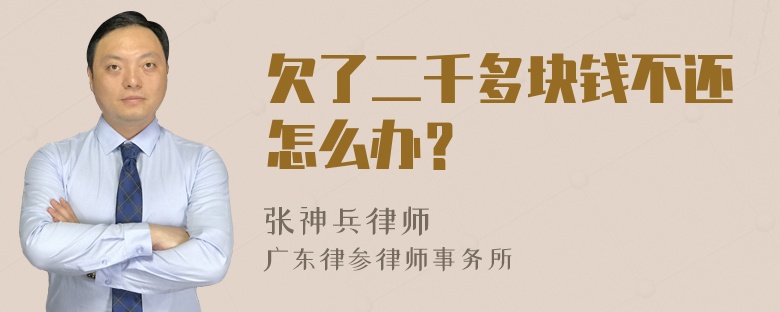 欠了二千多块钱不还怎么办？