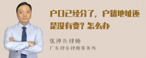 户口已经分了，户籍地址还是没有变？怎么办