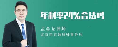 年利率24%合法吗