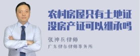 农村房屋只有土地证没房产证可以继承吗