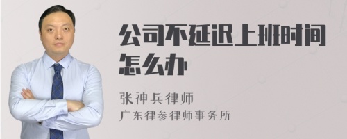 公司不延迟上班时间怎么办