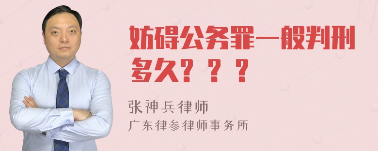 妨碍公务罪一般判刑多久? ? ?