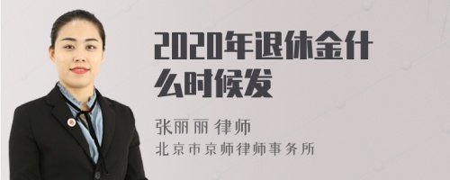 2020年退休金什么时候发