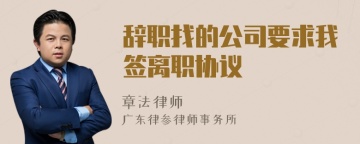 辞职找的公司要求我签离职协议