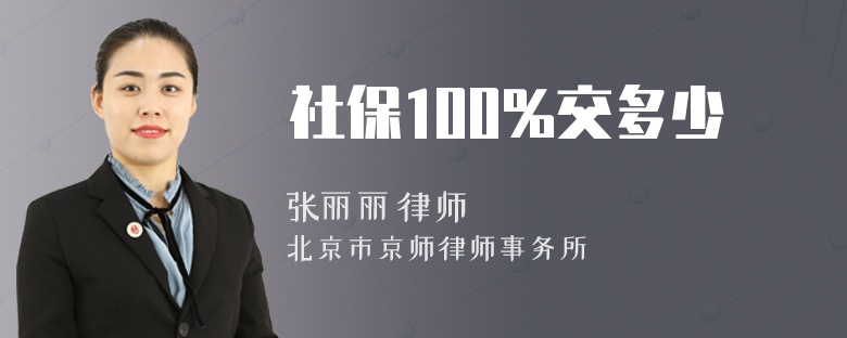 社保100%交多少