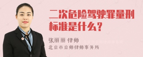 二次危险驾驶罪量刑标准是什么？