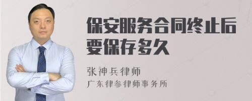 保安服务合同终止后要保存多久