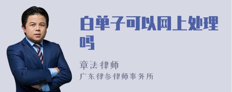 白单子可以网上处理吗