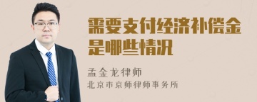 需要支付经济补偿金是哪些情况