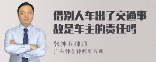 借别人车出了交通事故是车主的责任吗