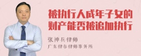 被执行人成年子女的财产能否被追加执行