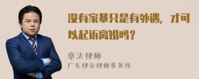 没有家暴只是有外遇，才可以起诉离婚吗？