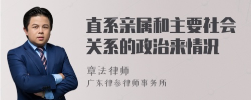 直系亲属和主要社会关系的政治来情况